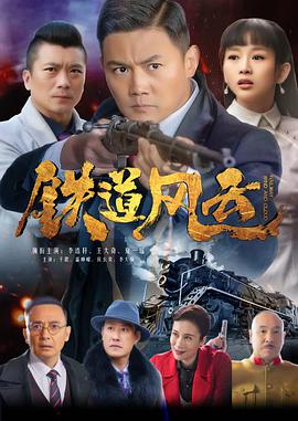 铁道风云 - 第34集完结_故事概要_瀚漠艾影-剧情网_故事概要